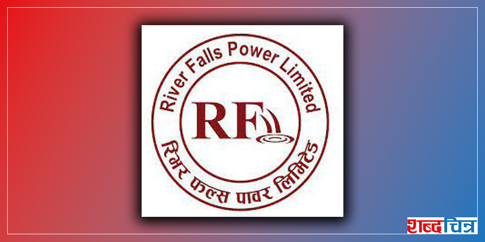 रिभर फल्स पावर लिमिटेडको राइट शेयरमा आवेदन खुला