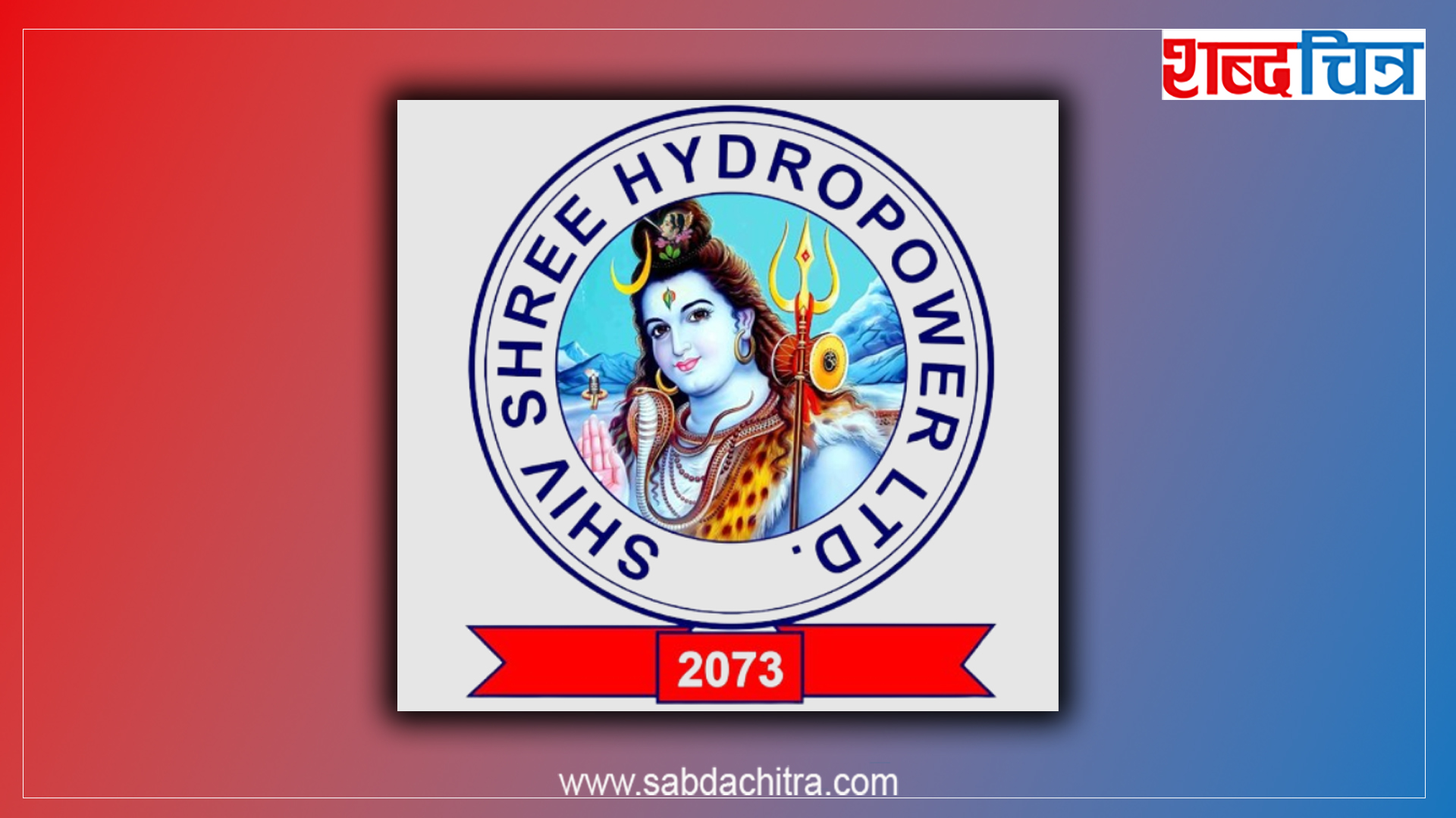 शिवश्री हाइड्रोको शत प्रतिशत राइट शेयर आउँदै, कहिलेदेखि भर्न पाइन्छ ?