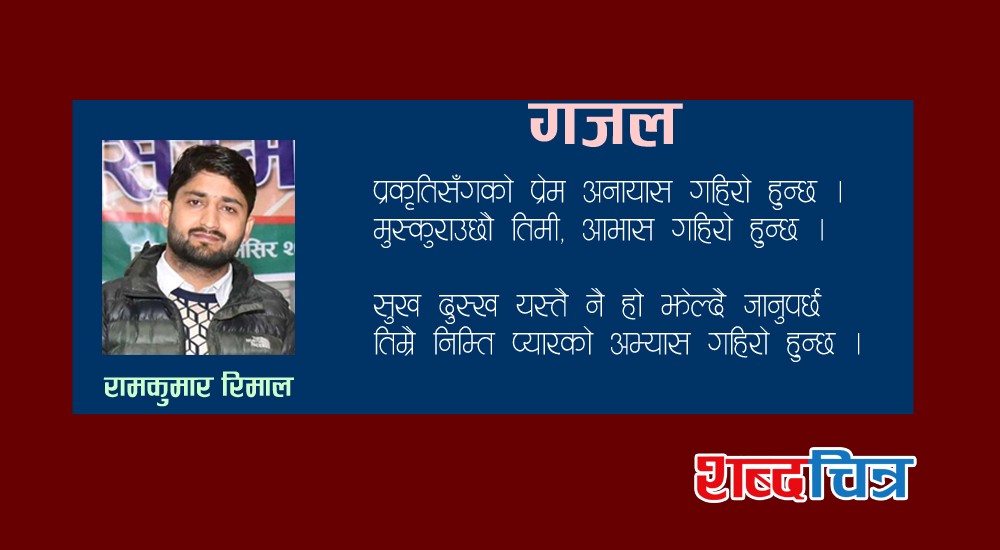 प्रकृतिसङ्गको प्रेम अनायास गहिरो हुन्छ [रामकुमार रिमालको गजल]