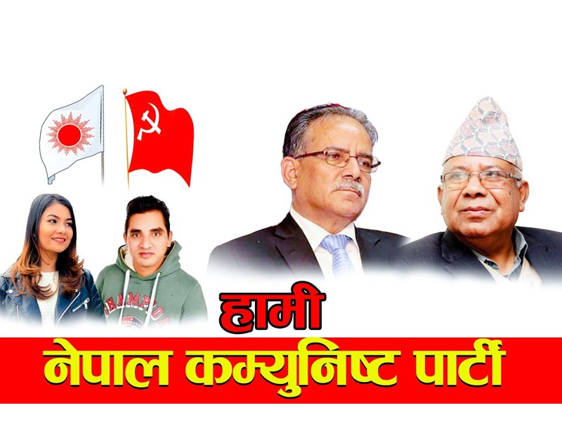 प्रचण्डकी नातिनीले ल्याइन् ‘हामी कम्युनिस्ट’