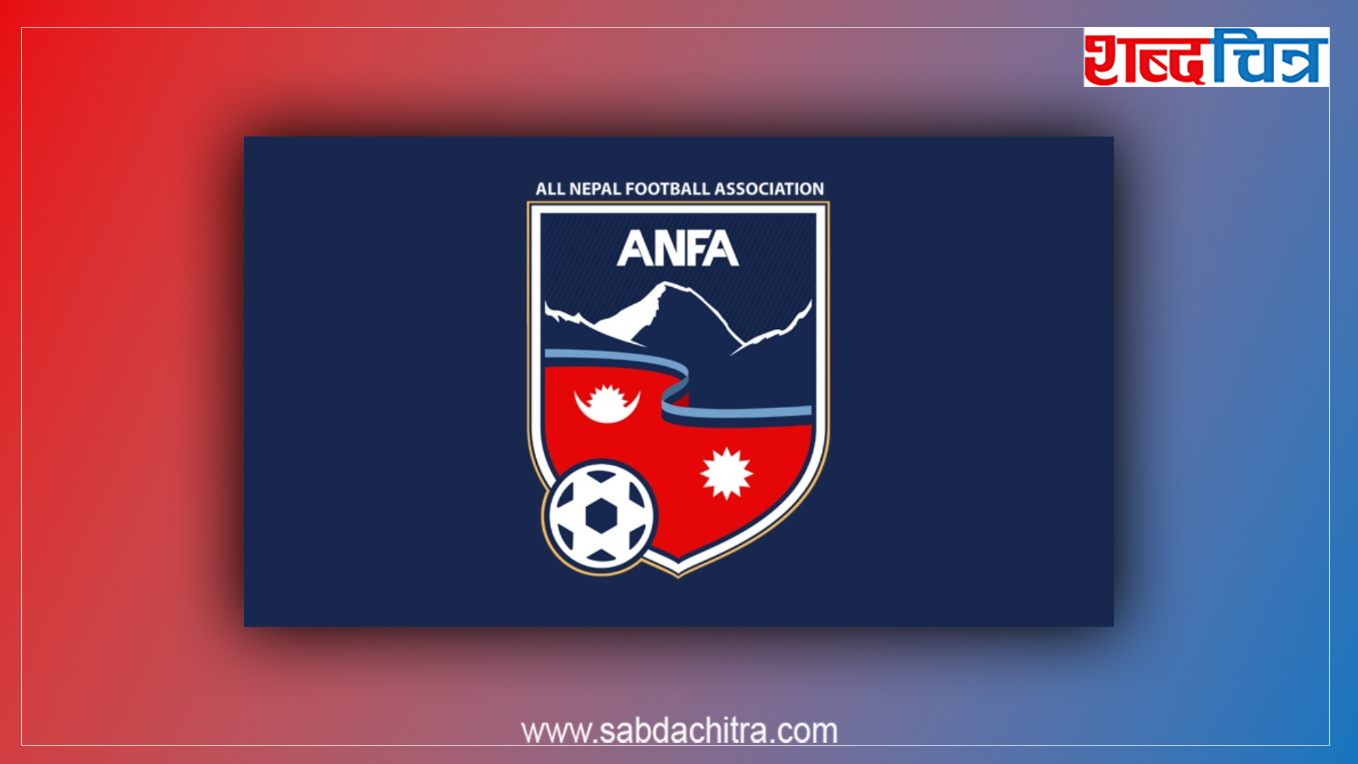 एन्फामा लफडाः कार्यवाहक अध्यक्षले गरे महासचिवलाई निलम्बन