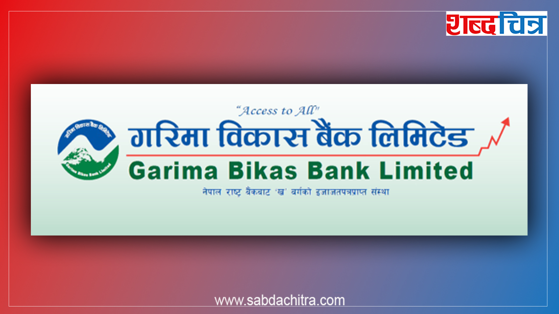 गरिमा विकास बैंकले बोलायो साधारणसभा, लाभांश पारित गर्ने तयारी