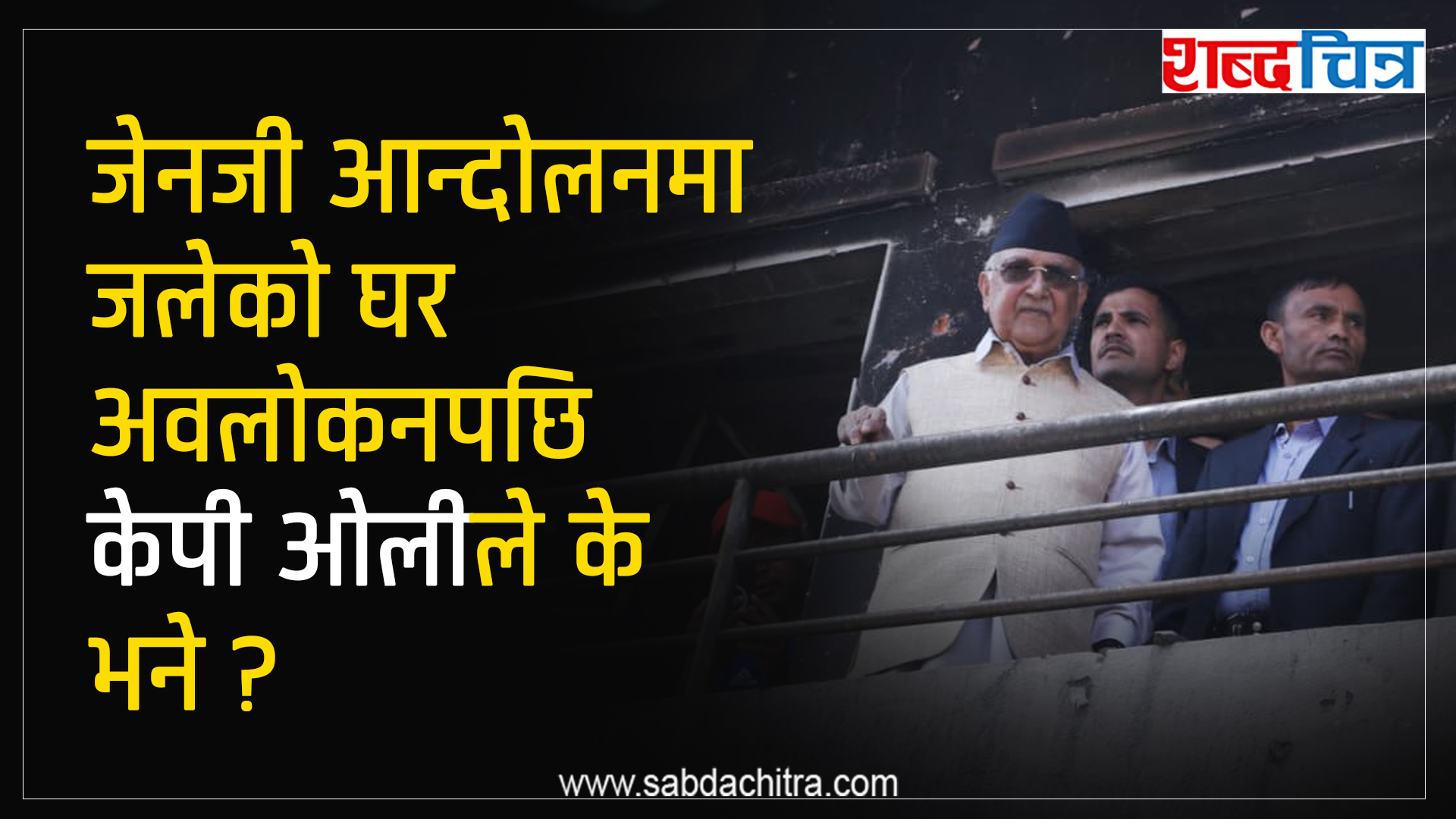 जेनजी आन्दोलनका क्रममा जलेको घरको अवलोकनपछि ओलीले के भने ? (भिडियो)