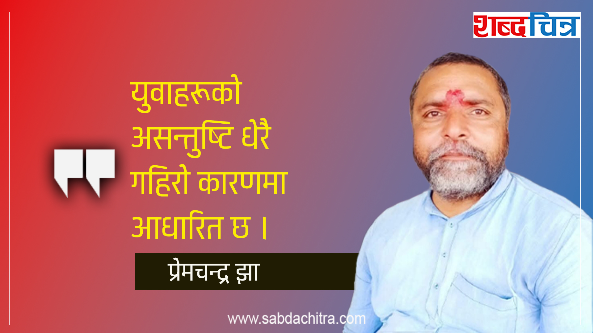 युवाहरूले उठाएका आवाजहरूलाई दबाउने होइन, सुन्ने र सम्बोधन गर्ने हो