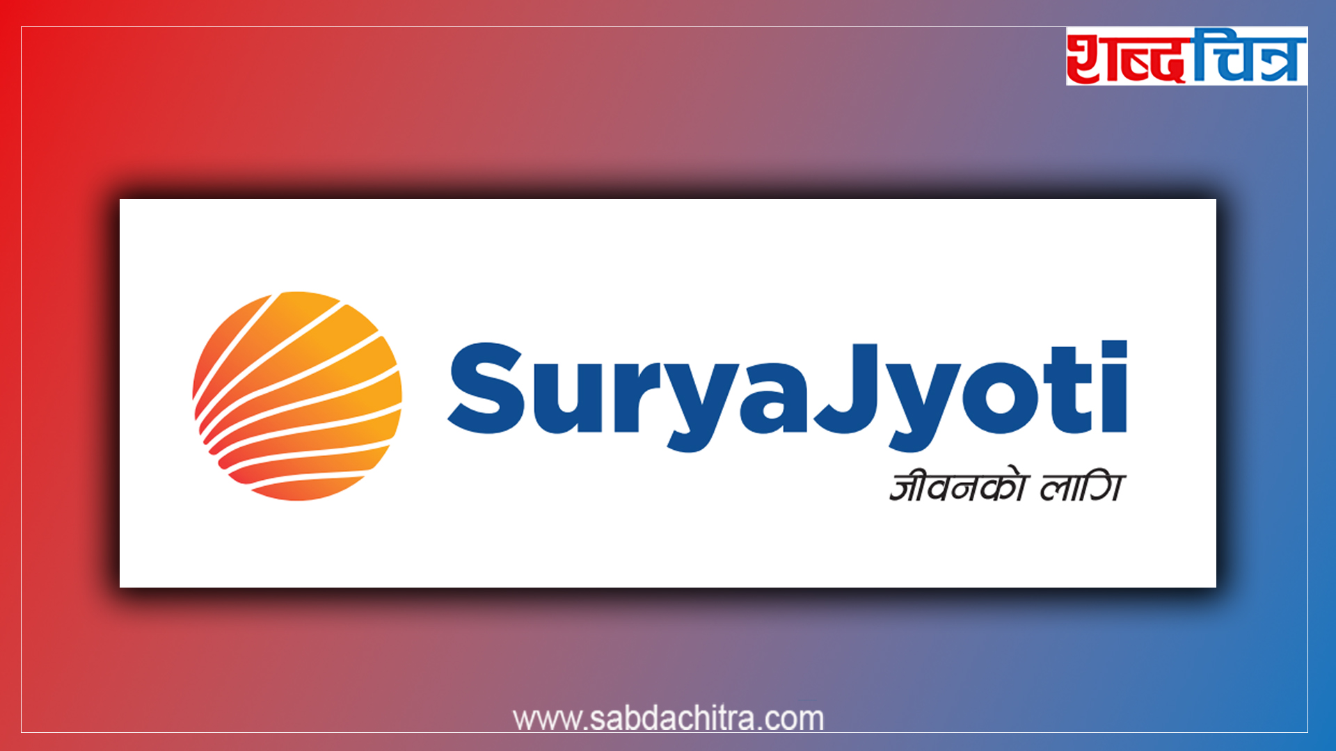जेनजी आन्दोलनपछिको पुनर्निर्माणः सूर्योज्योति लाइफ इन्स्योरेन्सले गर्‍यो डेढ करोड सहयोग