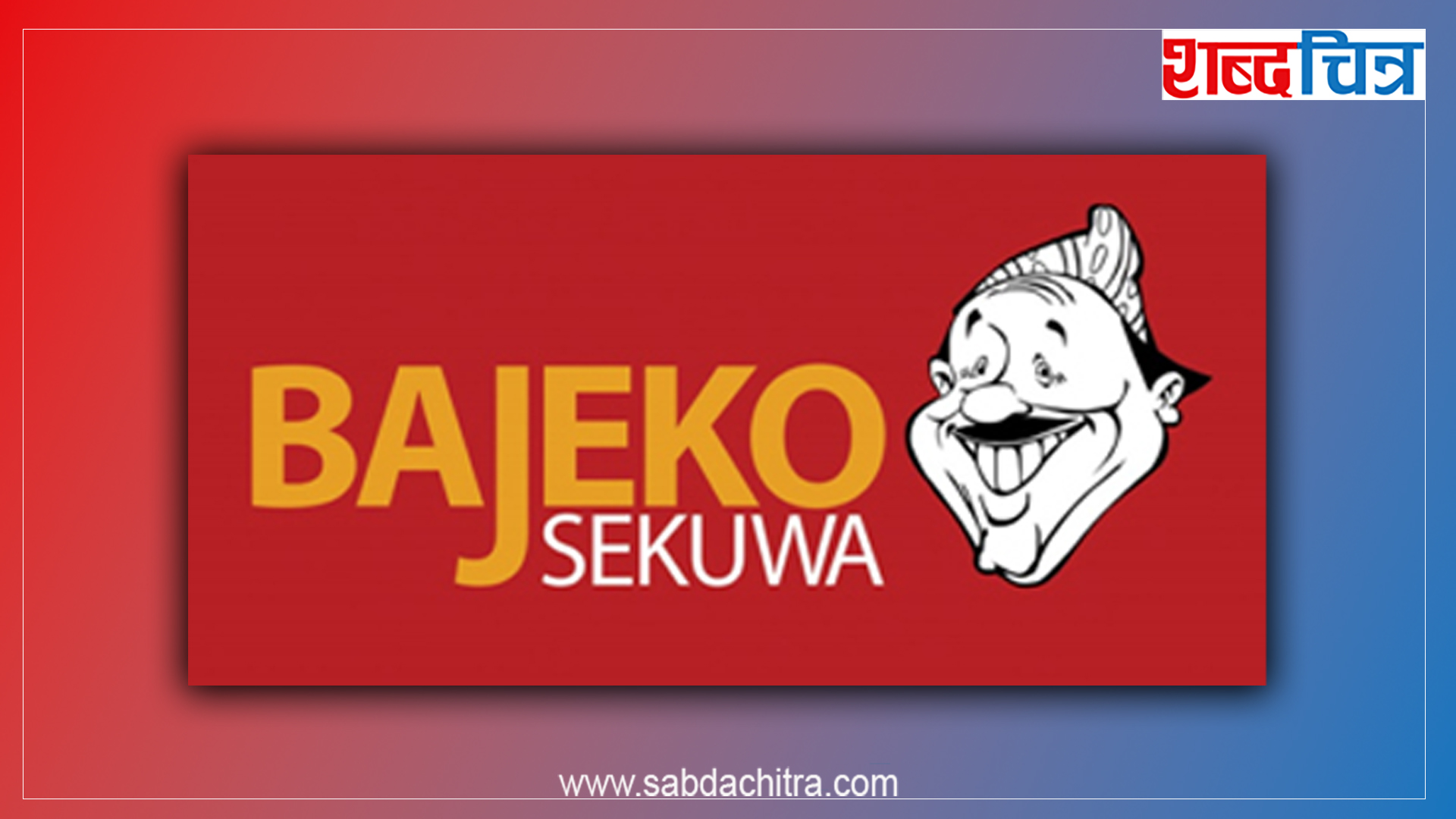 सर्वसाधारणका लागि आईपीओ जारी गर्दै बाजेको सेकुवा, बोलायो साधारणसभा