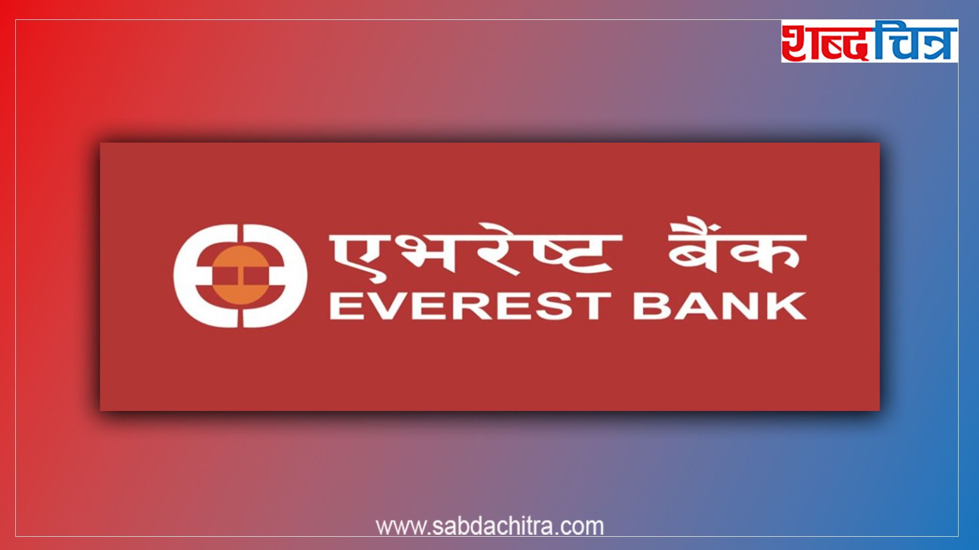 एभरेष्ट बैंकको बुकक्लोज भोलि, आजसम्म कायम शेयरधनीले पाउनेछन् लाभांश