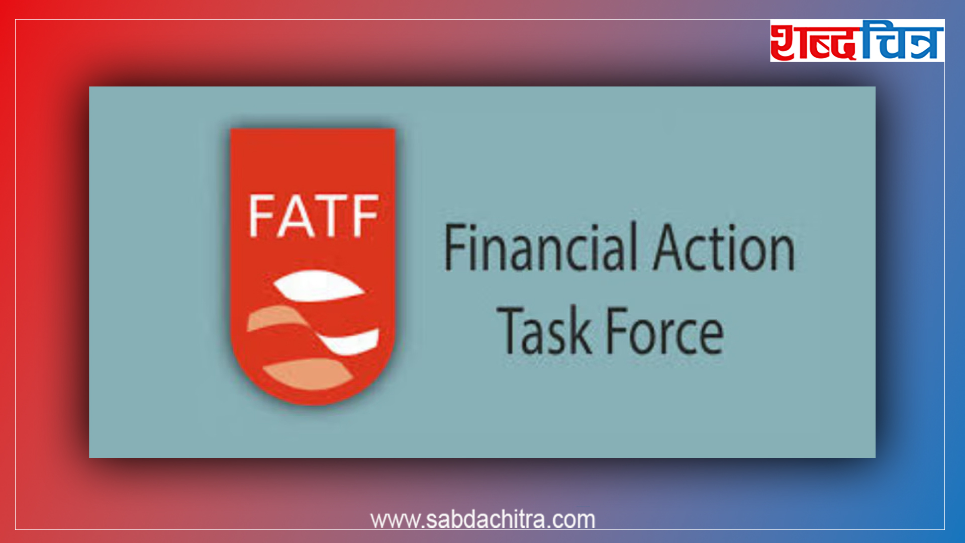 नेपाल पुनः एफएटीएफको ग्रे लिस्टमा, यसले अर्थतन्त्रमा के पर्छ असर ?