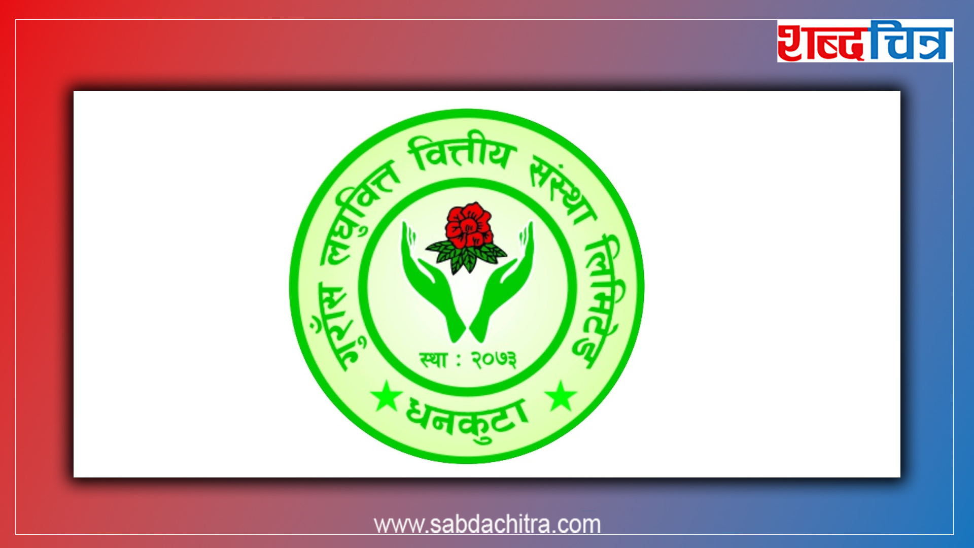 गुराँस लघुवित्तले घोषणा गर्‍यो लाभांश, बोनश शेयर कति ?