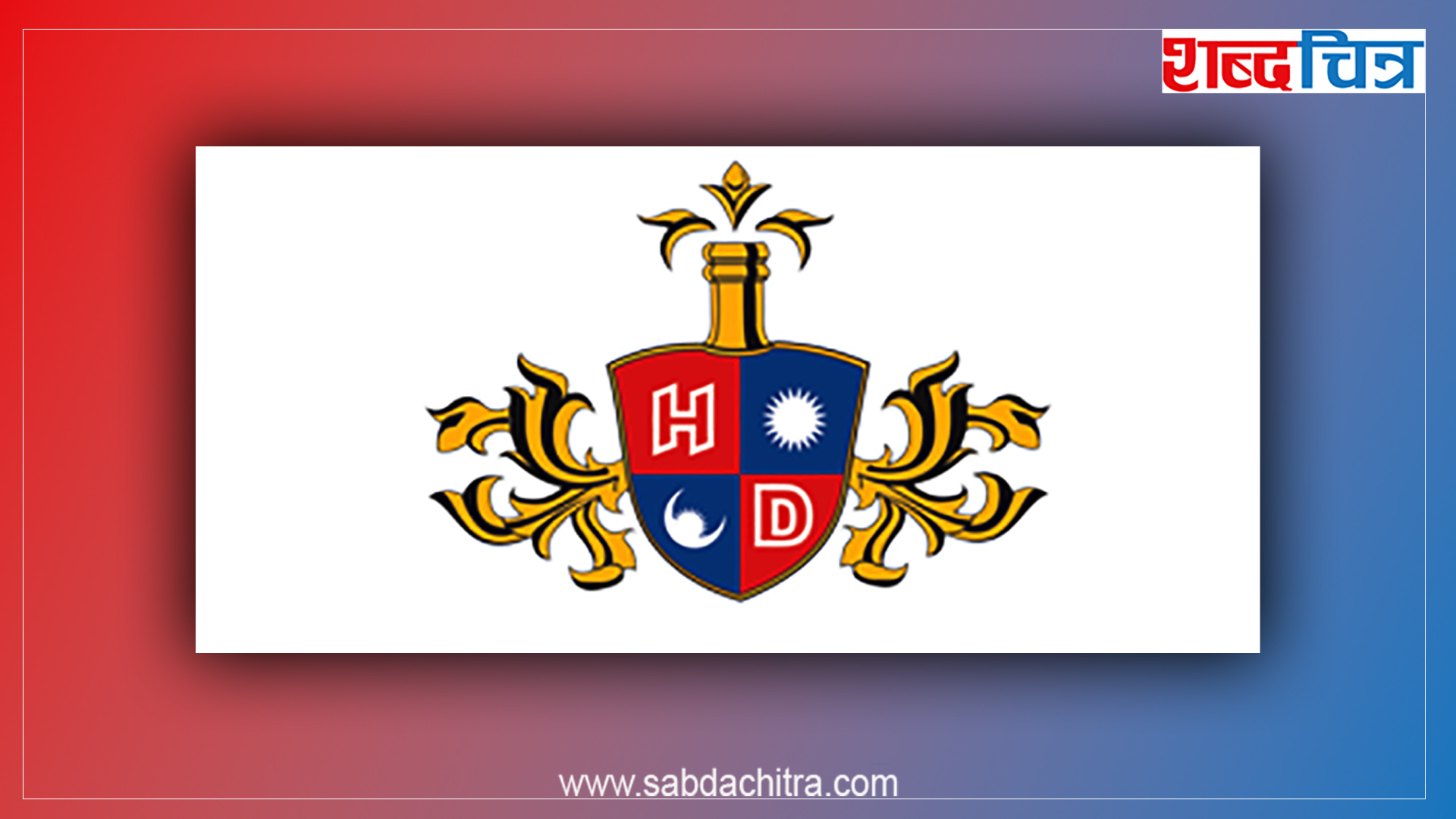 हिमालयन डिस्टिलरीले घोषणा गर्‍यो लाभांश, बोनश शेयर कति ?