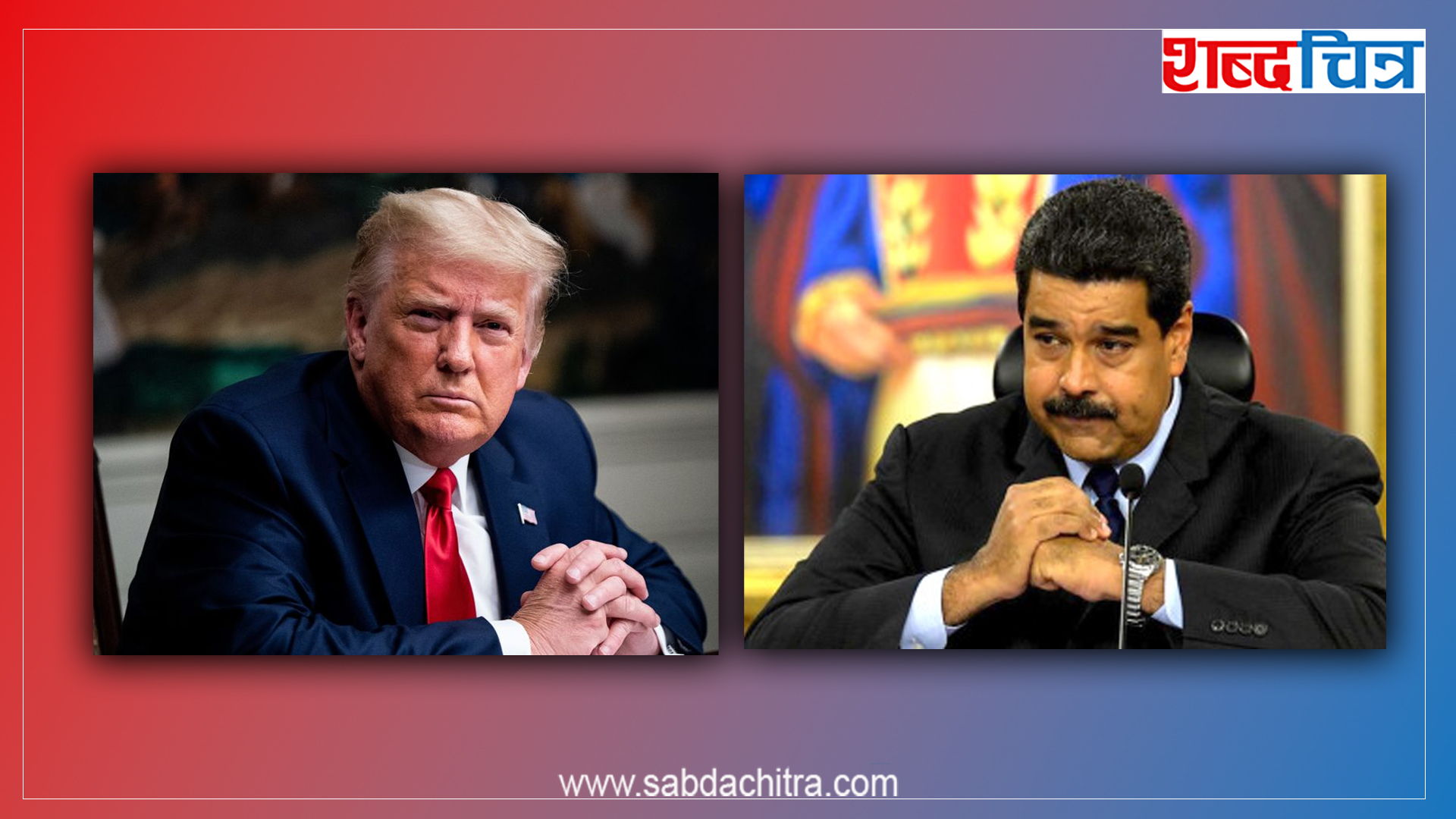 ट्रम्पले दिए भेनेजुएलाको लडाकु विमान खसाल्ने चेतावनी, मदुरोले के भने ?