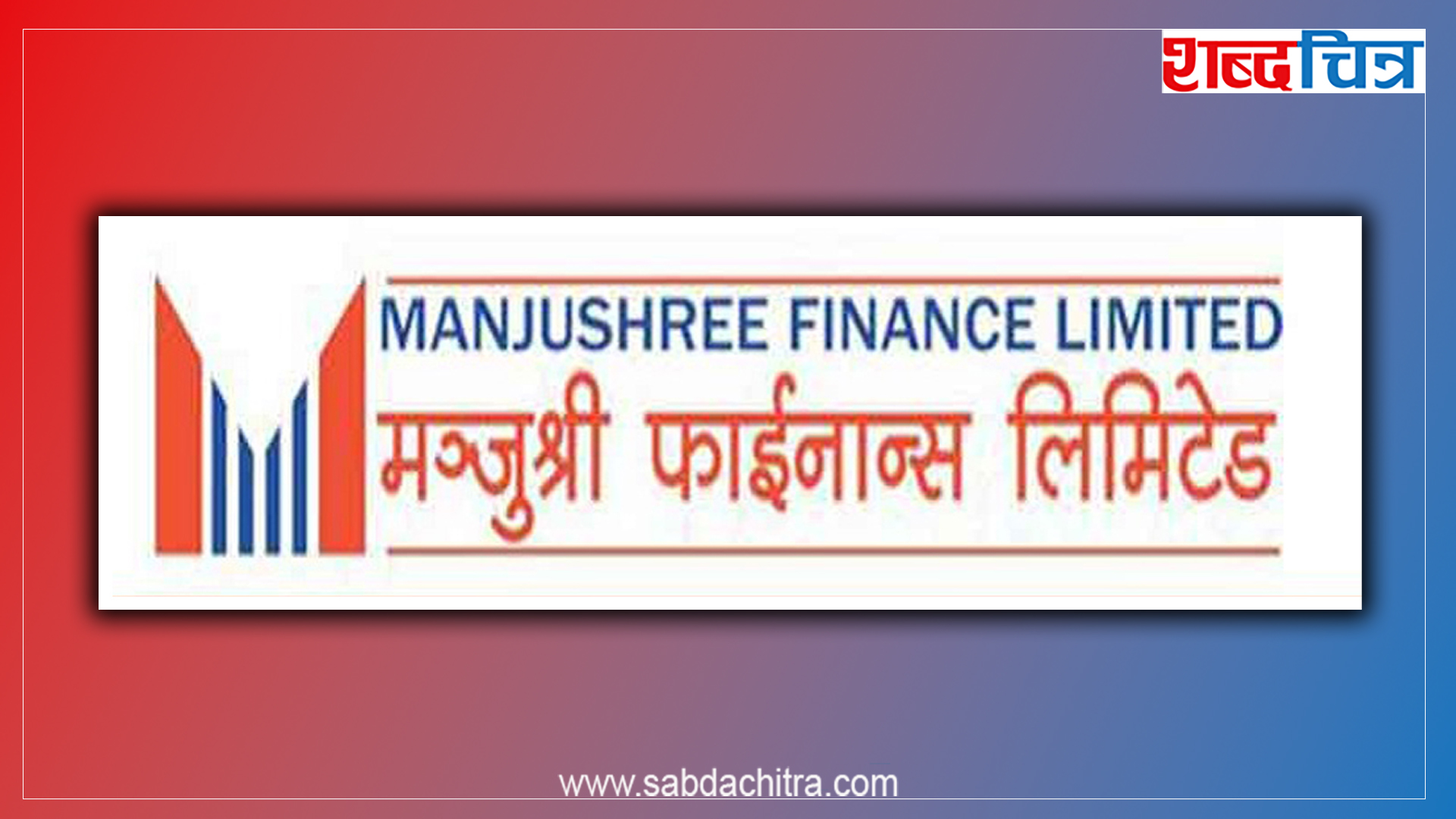 मञ्जुश्री फाइनान्सले बोलायो साधारणसभा, बुक क्लोज कहिले ?