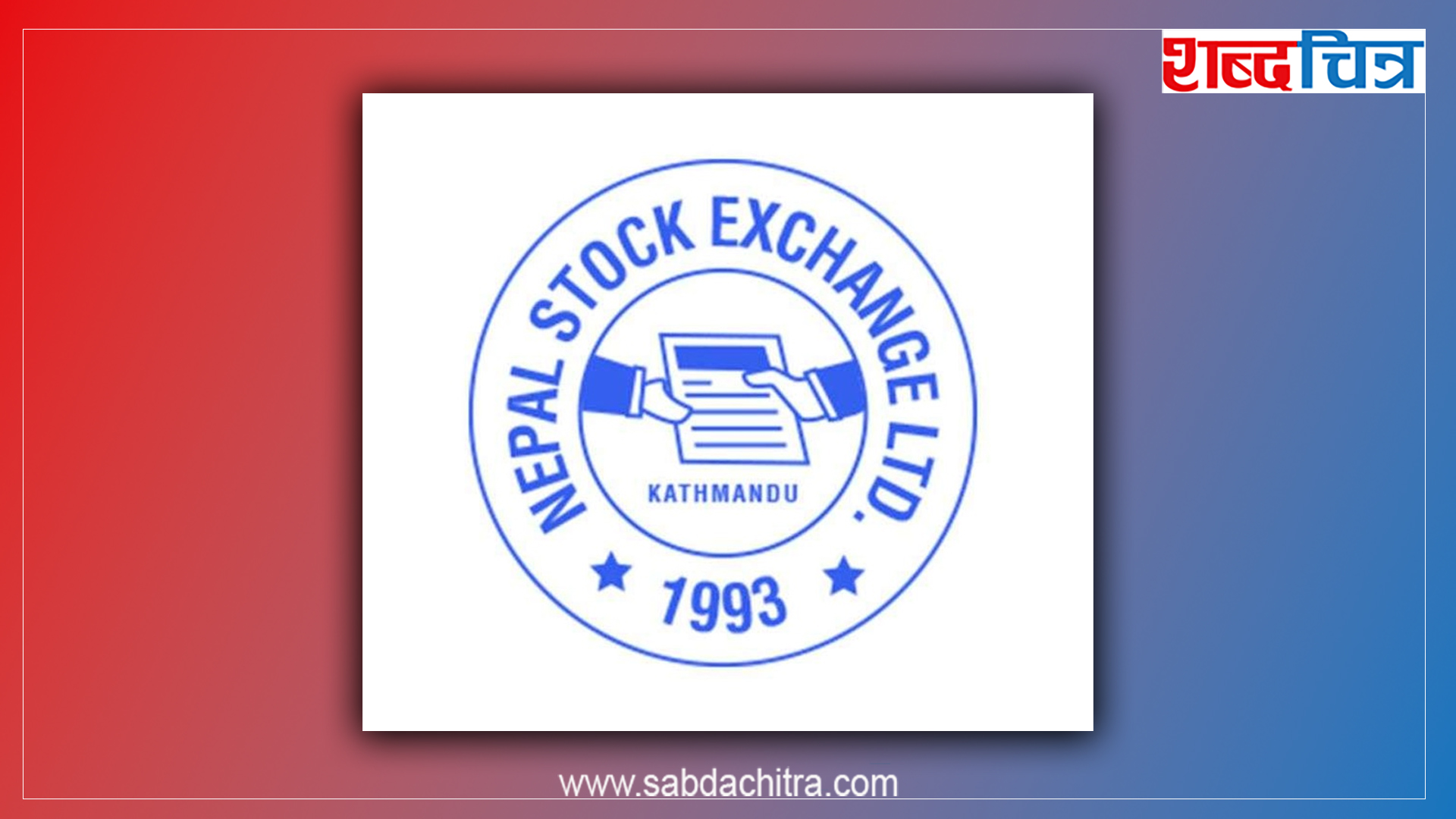 अब कहिले खुल्छ शेयर कारोबार ?