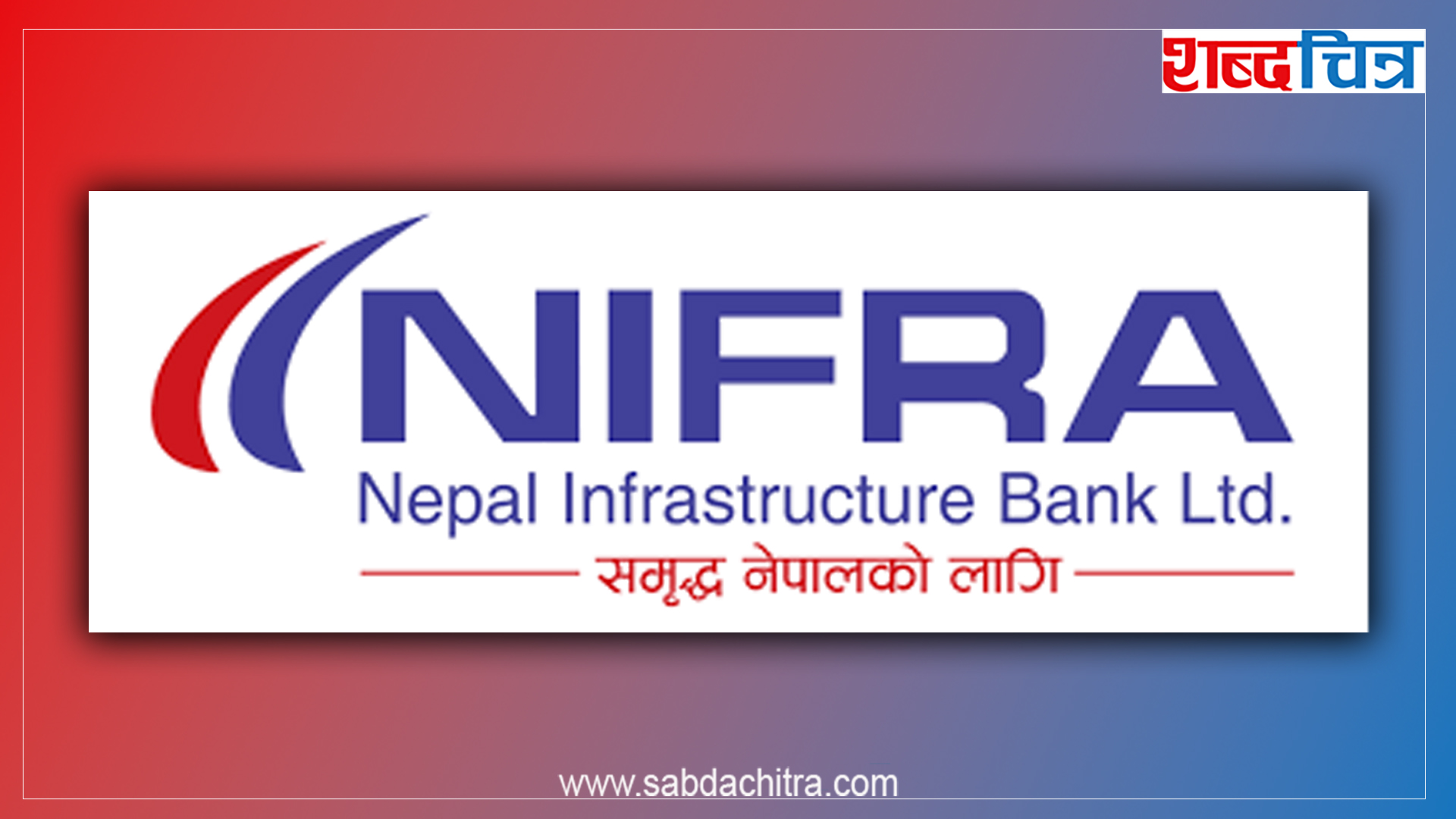 नेपाल इन्फ्रास्ट्रक्चर बैंकले प्रस्ताव गर्‍यो लाभांश
