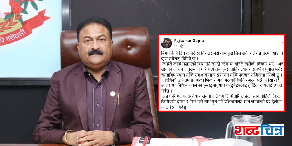 घुसको डिल प्रकरणमा मुछिएका गुप्ताले राजीनामा दिएपछि भने- नखाएको विष लाग्यो