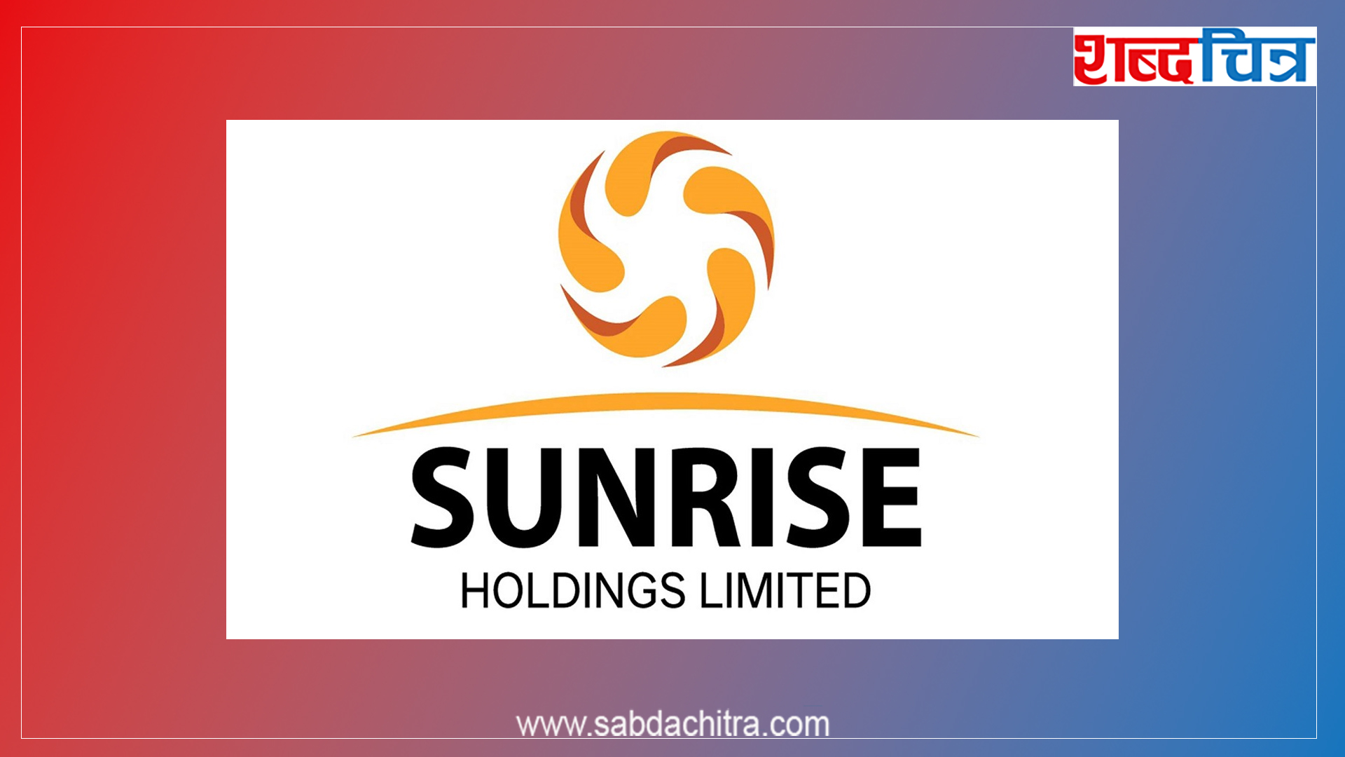 आईपीओ जारी गर्ने तयारीमा सनराइज होल्डिङ्गस् लिमिटेड, बोलायो साधारणसभा