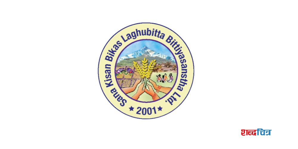 साना किसान विकास लघुवित्तमा रोजगारीको अवसर