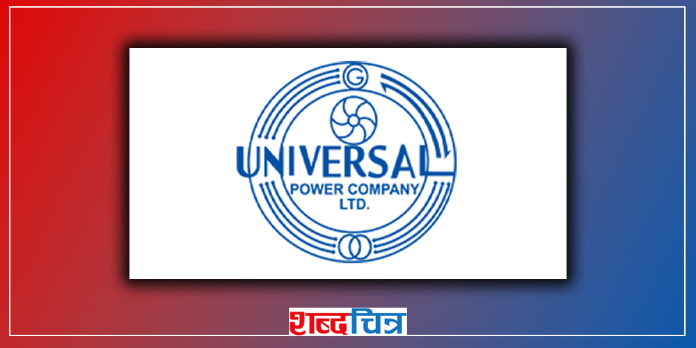 गणपूरक संख्या नपुगी स्थगित भएको युनिभर्सल पावरको साधारणसभा पुस ३० गते